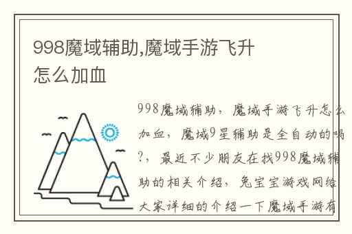 998魔域辅助,魔域手游飞升怎么加血