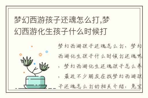 梦幻西游孩子还魂怎么打,梦幻西游化生孩子什么时候打还魂呢