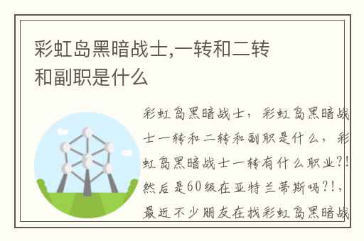彩虹岛黑暗战士,一转和二转和副职是什么
