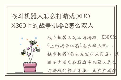 战斗机器人怎么打游戏,XBOX360上的战争机器2怎么双人玩。