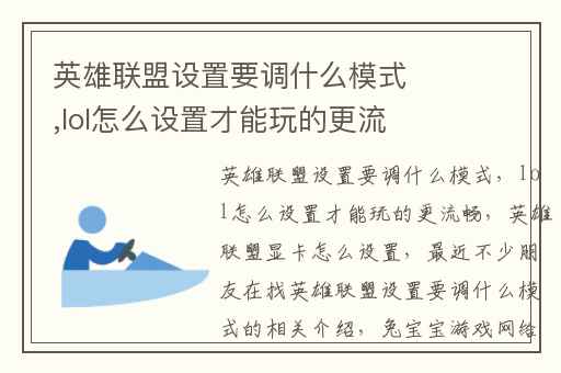 英雄联盟设置要调什么模式,lol怎么设置才能玩的更流畅