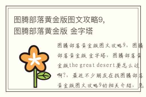 图腾部落黄金版图文攻略9,图腾部落黄金版 金字塔