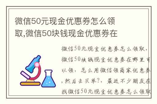 微信50元现金优惠券怎么领取,微信50块钱现金优惠券在哪里可以领