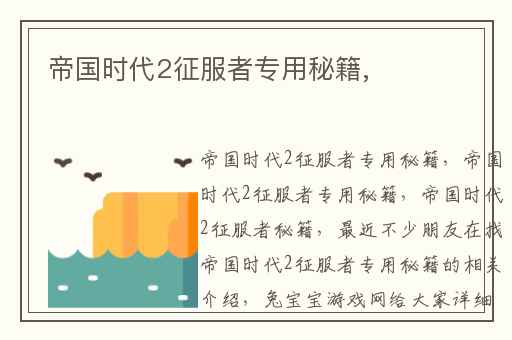 帝国时代2征服者专用秘籍,