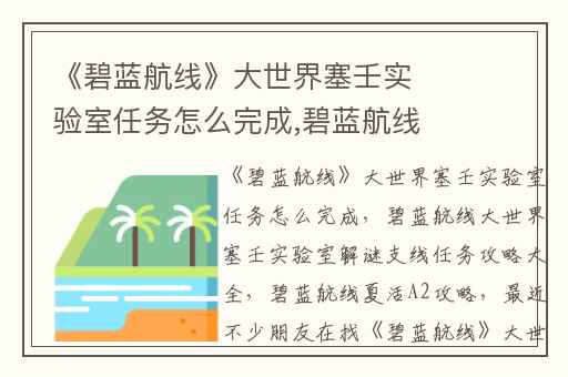 《碧蓝航线》大世界塞壬实验室任务怎么完成,碧蓝航线大世界塞壬实验室解谜支线任务攻略大全
