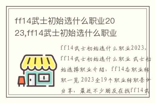 ff14武士初始选什么职业2023,ff14武士初始选什么职业 武士初始选择职业介绍