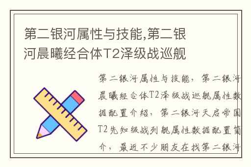 第二银河属性与技能,第二银河晨曦经合体T2泽级战巡舰属性数据配置介绍