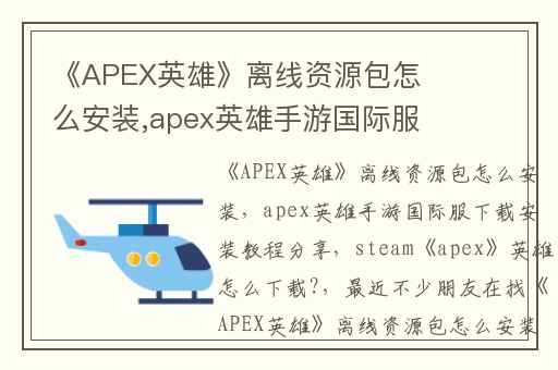 《APEX英雄》离线资源包怎么安装,apex英雄手游国际服下载安装教程分享