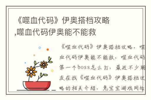 《噬血代码》伊奥搭档攻略,噬血代码伊奥能不能救