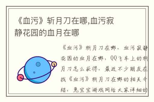 《血污》斩月刀在哪,血污寂静花园的血月在哪