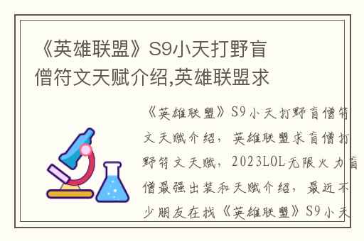 《英雄联盟》S9小天打野盲僧符文天赋介绍,英雄联盟求盲僧打野符文天赋