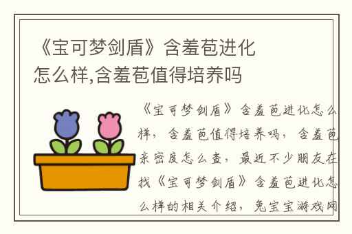 《宝可梦剑盾》含羞苞进化怎么样,含羞苞值得培养吗