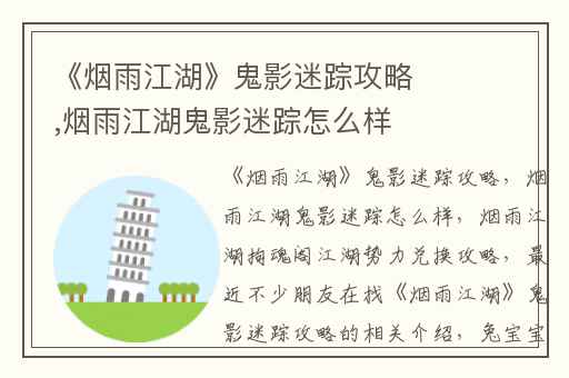 《烟雨江湖》鬼影迷踪攻略,烟雨江湖鬼影迷踪怎么样