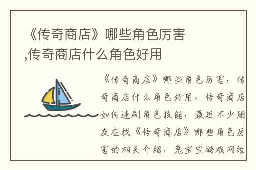 《传奇商店》哪些角色厉害,传奇商店什么角色好用