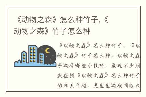 《动物之森》怎么种竹子,《动物之森》竹子怎么种