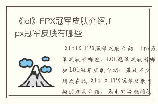 《lol》FPX冠军皮肤介绍,fpx冠军皮肤有哪些