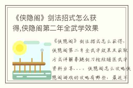 《侠隐阁》剑法招式怎么获得,侠隐阁第二年全武学效果及获取方式详解拳腿剑刀枪短暗医武学资料分享...
