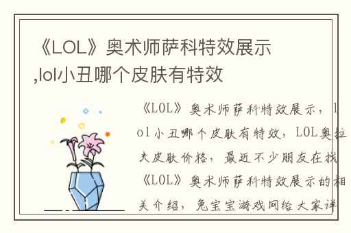 《LOL》奥术师萨科特效展示,lol小丑哪个皮肤有特效