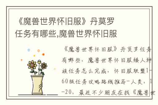 《魔兽世界怀旧服》丹莫罗任务有哪些,魔兽世界怀旧服矮人种族任务怎么完成