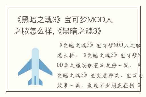 《黑暗之魂3》宝可梦MOD人之脓怎么样,《黑暗之魂3》宝可梦MOD毒之道场配置及奖励一览