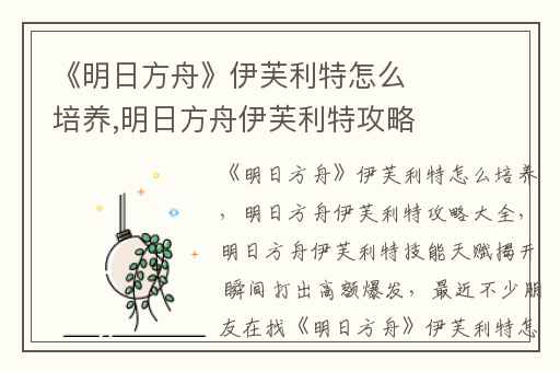 《明日方舟》伊芙利特怎么培养,明日方舟伊芙利特攻略大全