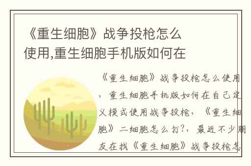 《重生细胞》战争投枪怎么使用,重生细胞手机版如何在自己定义模式使用战争投枪