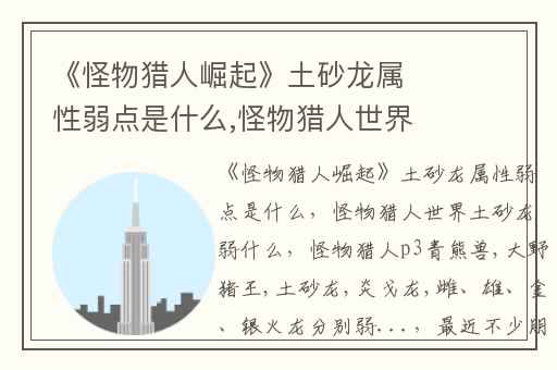《怪物猎人崛起》土砂龙属性弱点是什么,怪物猎人世界土砂龙弱什么