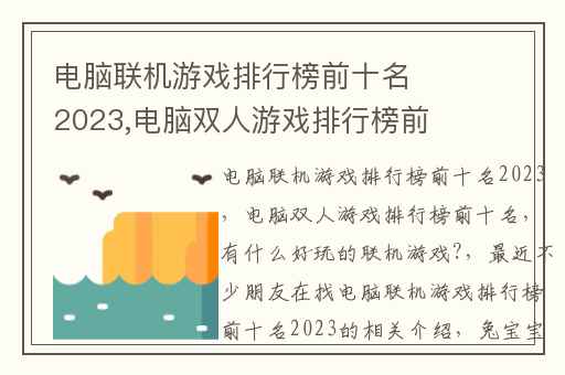 电脑联机游戏排行榜前十名2023,电脑双人游戏排行榜前十名