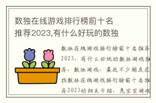 数独在线游戏排行榜前十名推荐2023,有什么好玩的数独游戏推荐