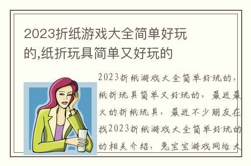 2023折纸游戏大全简单好玩的,纸折玩具简单又好玩的