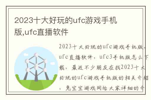 2023十大好玩的ufc游戏手机版,ufc直播软件