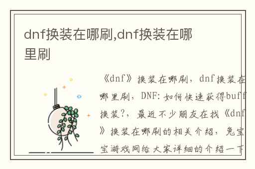 dnf换装在哪刷,dnf换装在哪里刷