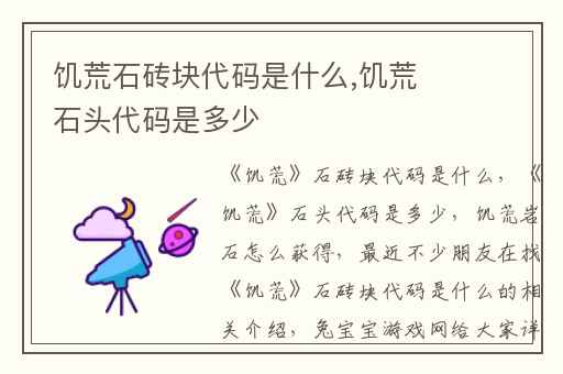 饥荒石砖块代码是什么,饥荒石头代码是多少