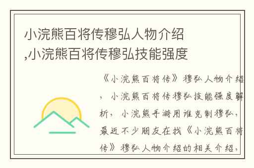 小浣熊百将传穆弘人物介绍,小浣熊百将传穆弘技能强度解析