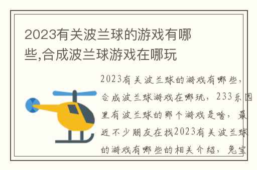 2023有关波兰球的游戏有哪些,合成波兰球游戏在哪玩