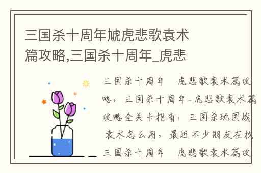 三国杀十周年虓虎悲歌袁术篇攻略,三国杀十周年_虎悲歌袁术篇攻略全关卡指南