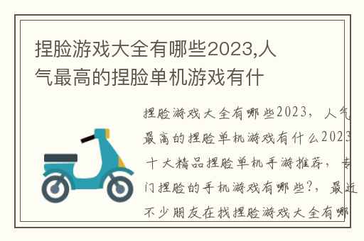 捏脸游戏大全有哪些2023,人气最高的捏脸单机游戏有什么2023 十大精品捏脸单机手游推荐