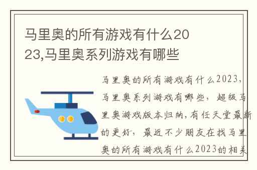 马里奥的所有游戏有什么2023,马里奥系列游戏有哪些