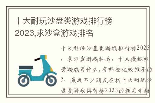 十大耐玩沙盘类游戏排行榜2023,求沙盒游戏排名