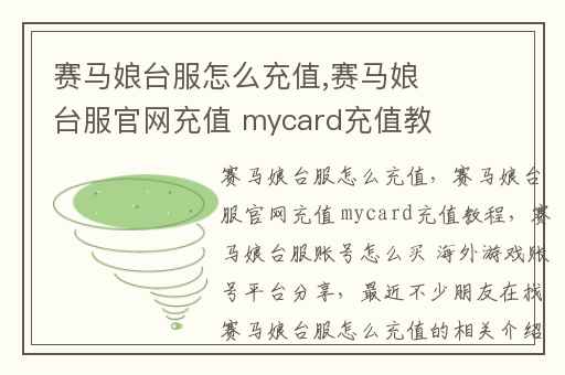 赛马娘台服怎么充值,赛马娘台服官网充值 mycard充值教程