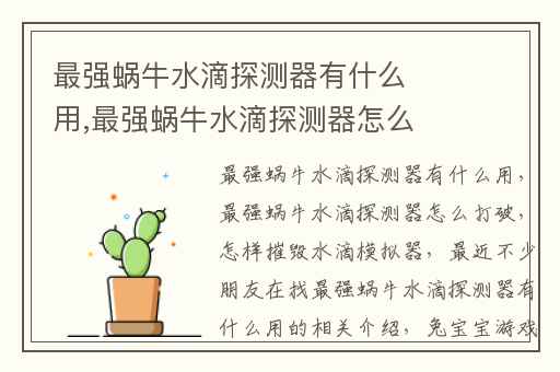 最强蜗牛水滴探测器有什么用,最强蜗牛水滴探测器怎么打破