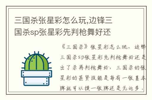 三国杀张星彩怎么玩,边锋三国杀sp张星彩先判枪舞好还是出了杀再判枪舞好