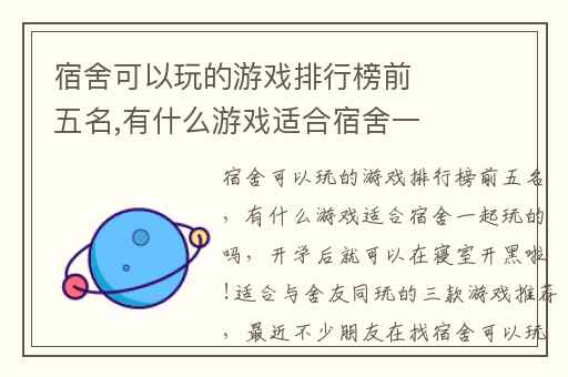 宿舍可以玩的游戏排行榜前五名,有什么游戏适合宿舍一起玩的吗
