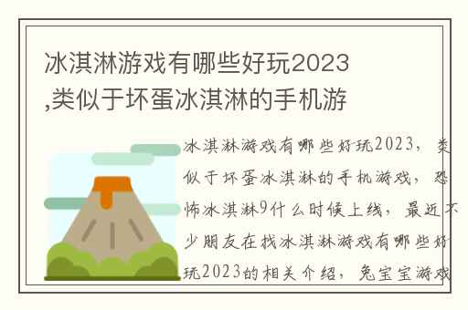 冰淇淋游戏有哪些好玩2023,类似于坏蛋冰淇淋的手机游戏