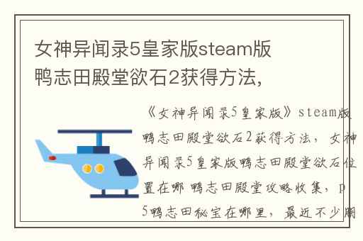 女神异闻录5皇家版steam版鸭志田殿堂欲石2获得方法,女神异闻录5皇家版鸭志田殿堂欲石位置在哪 鸭志田殿堂攻略收集