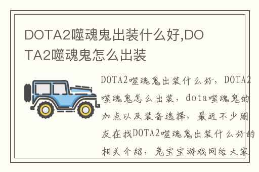 DOTA2噬魂鬼出装什么好,DOTA2噬魂鬼怎么出装