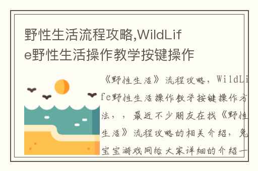 野性生活流程攻略,WildLife野性生活操作教学按键操作方法