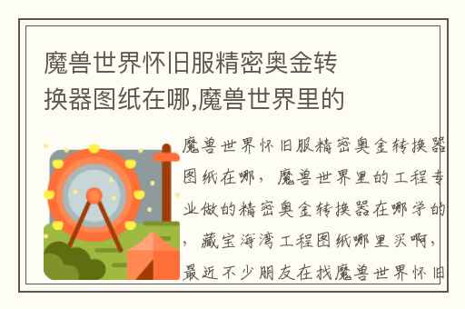 魔兽世界怀旧服精密奥金转换器图纸在哪,魔兽世界里的工程专业做的精密奥金转换器在哪学的