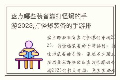 盘点哪些装备靠打怪爆的手游2023,打怪爆装备的手游排行