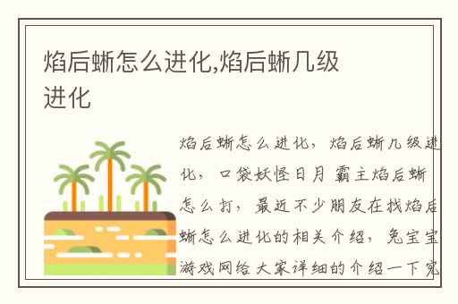 焰后蜥怎么进化,焰后蜥几级进化